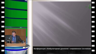 Золотухин О.В. "Организация амбулаторной урологической службы в регионах, преемственность всех медицинских звеньев"
