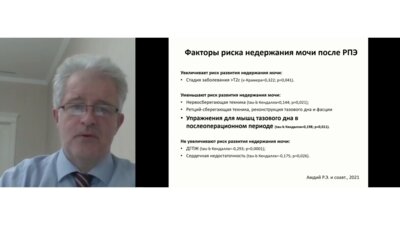 Амдий Р.Э. - Современные возможности реабилитации пациентов после радикальной простатэктомии