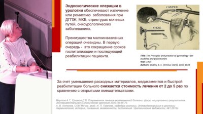 Бушина М.С. - Лечение воспалительных заболеваний нижних мочевых путей после эндоурологических операций