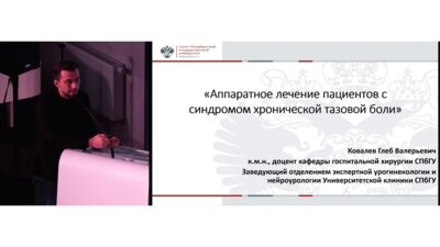Ковалев Г.В. - Аппаратное лечение пациентов с синдромом хронической тазовой боли