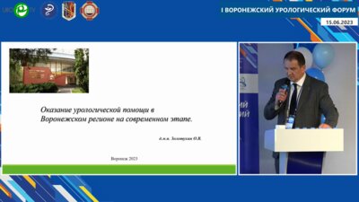 Золотухин О.В. - Оказание урологической помощи в Воронежском регионе на современном этапе