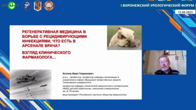 Козлов И.Г. - Регенеративная медицина. Что есть в арсенале уролога. Взгляд клинического фармаколога