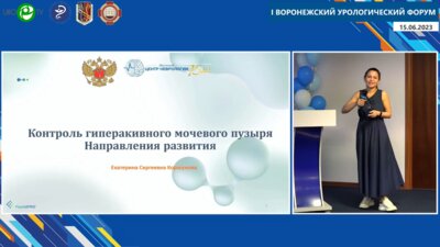 Коршунова Е.С. - Контроль гиперактивного мочевого пузыря. Направления развития