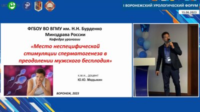 Мадыкин Ю.Ю. - Место неспецифической стимуляции сперматогенеза в преодолении мужского бесплодия