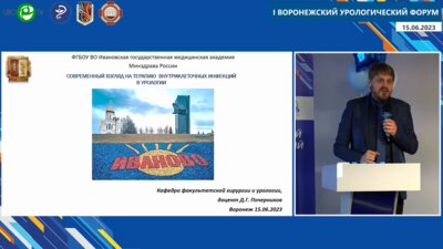 Почерников Д.Г. - Современный взгляд на терапию внутриклеточных инфекций в урологии