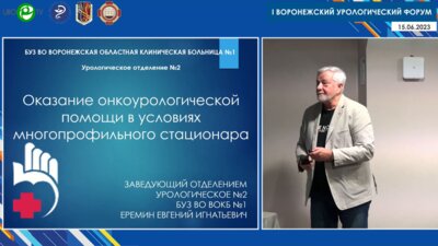 Ерёмин Е.И. - Оказание онкоурологической помощи в условиях многопрофильного стационара