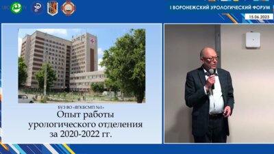 Карташов Е.М. - Опыт работы урологического отделения БУЗ ВО «‎ВГКБСМП №1»‎
