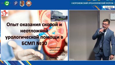 Ларин А.В. - Опыт оказания скорой и неотложной урологической помощи в БСМП №10