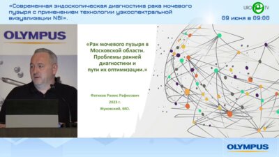 Фатихов Р.Р. - Рак мочевого пузыря в Московской области. Проблемы ранней диагностики и пути их оптимизации