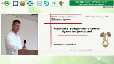 Островский Д.В. - Установка уретрального стента. Нужна ли фиксация?