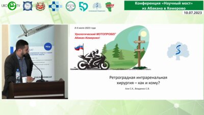 Али С.Х. - Ретроградная интраренальная хирургия - как и кому?