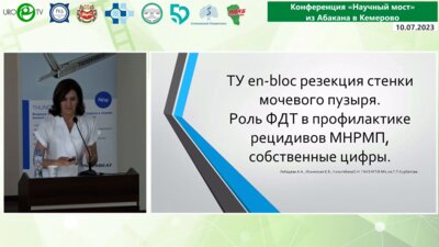 Лебедева А.А. - ТУ en-bloc резекция стенки мочевого пузыря. Роль ФДТ в профилактике рецидивов МНРМП. Собственные цифры
