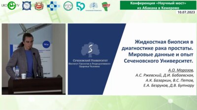 Морозов А.О. - Жидкостная биопсия в диагностике рака предстательной железы. Мировые данные и опыт Сеченовского Университета