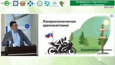 Безруков Е.А. - Лапароскопическая аденомэктомия. Как мы это делаем