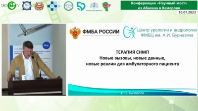 Кызласов П.С. - Терапия СНМП – новые вызовы, новые данные, новые реалии для амбулаторного пациента