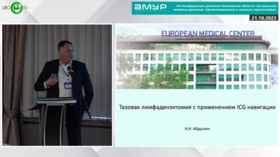 Абдуллин И.И. - Тазовая лимфаденэктомия с применением ICG-навигации