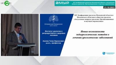 Акопян Г.Н. - Новые возможности эндоурологических методов в лечении урологических заболеваний