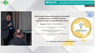 Иванов А.Е. - Место дистанционной ударно-волновой литотрипсии в лечении больных с уролитиазом на современном этапе