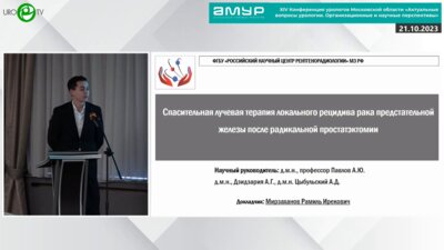 Мирзаханов Р.И. - Спасительная лучевая терапия локального рецидива РПЖ после радикальной простатэктомии