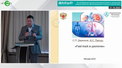 Пинчук И.С. - Fast track в урологии