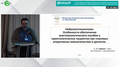 Сафарян С.Л. - Особенности обеспечения анестезиологического пособия у геронтологических пациентов при плановых оперативных вмешательствах в урологии