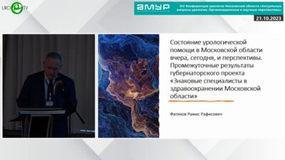 Фатихов Р.Р. - Состояние урологической помощи в Московской области вчера, сегодня и перспективы