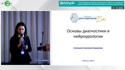 Коршунова Е.С. - Основы диагностики в нейроурологии