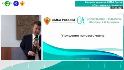 Кызласов П.С. - Утолщение полового члена