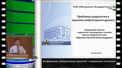 Ефремов Е.А. "Проблемы андрологии в практике амбулаторного уролога"