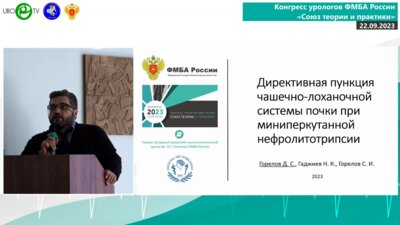 Горелов Д.С. - Директивная пункция ЧЛС при миниперкутанной нефролитотрипсии