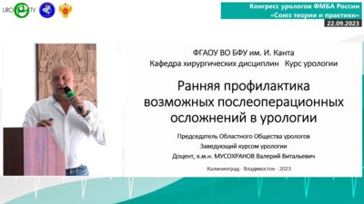 Мусохранов В.В. - Ранняя профилактика возможных послеоперационных осложнений в урологии