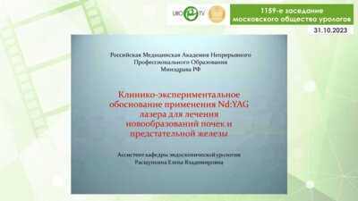 Расщупкина Е.В. - Клинико - экспериментальное обоснование воздействия  ND.YAG - лазера на образования почек и предстательной железы