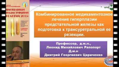 Рапопорт Л.М.  "Консервативная терапия ДГПЖ как подготовка к оперативному лечению"