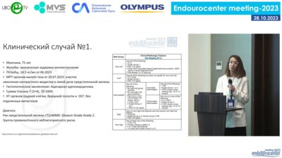 День 2. Зал «САНКТ-ПЕТЕРБУРГ» Сессия «ОНКОУРОЛОГИЯ. РАК ПРЕДСТАТЕЛЬНОЙ ЖЕЛЕЗЫ»