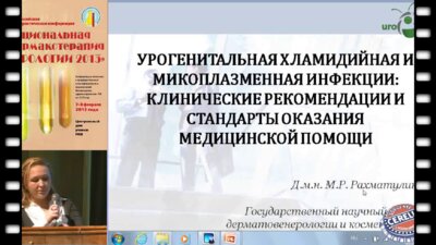 Рахматулина М.Р.  "Урогенитальная хламидийная и микоплазменная инфекции клинические рекомендации и стандарты оказания..."