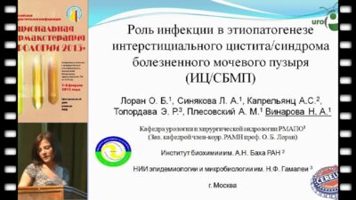 Винарова Н.А. "Роль инфекции в этиопатогенезе интерстициального цистита..."
