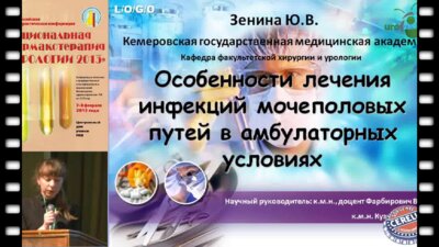 Зенина Ю.В. "Особенности лечения инфекций мочеполовых путей в амбулаторных условиях"