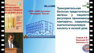 Ковченко Г.А. "Трансректальная биопсия предстательной железы у пациентов...."