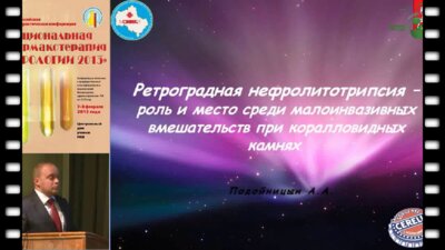 Подойцин А.А. "Ретроградная нефролитотрипсия....."