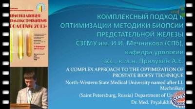 Прялухин А.Е. "Комплексный подход оптимизации методики биопсии предстательной железы"
