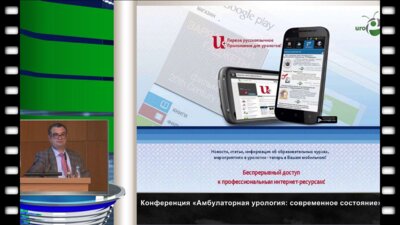 Живов А.В. - "Настоящее и будущее частной амбулаторной урологии в России"