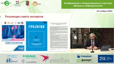 Кривобородов Г.Г. - Резолюция экспертного совета по нейроурологии