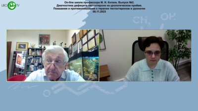 Коган М.И. - Диагностика дефицита тестостерона на урологическом приёме. Показания и противопоказания к терапии тестостероном в урологии. Схемы терапии тестостероном в урологии