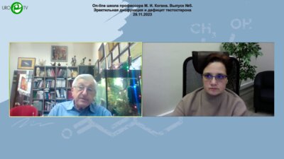 Коган М.И. - Эректильная дисфункция и дефицит тестостерона
