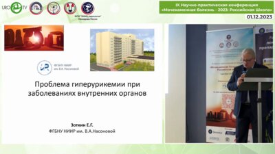 Зоткин Е.Г. - Проблема гиперурикемии в заболеваниях внутренних органов