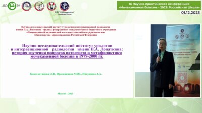 Константинова О.В. - История изучения вопросов патогенеза и метафилактики мочекаменной болезни (1979-2000)
