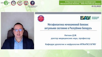 Ниткин Д.М. - Метафилактика мочекаменной болезни. Актуальное состояние в Республике Беларусь