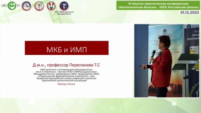 Перепанова Т.С. - Мочекаменная болезнь и инфекция мочевых путей