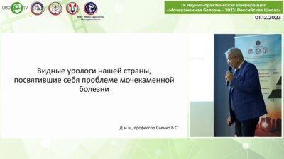 Саенко В.С. - Видные урологи нашей страны, посвятившие себя проблеме мочекаменной болезни