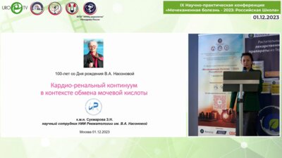 Сукмарова З.Н. - Кардио-ренальный континуум в контексте обмена мочевой кислоты